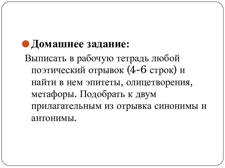 Домашнее задание: Выписать в рабочую тетрадь любой поэтический отрывок (4-6 строк) и