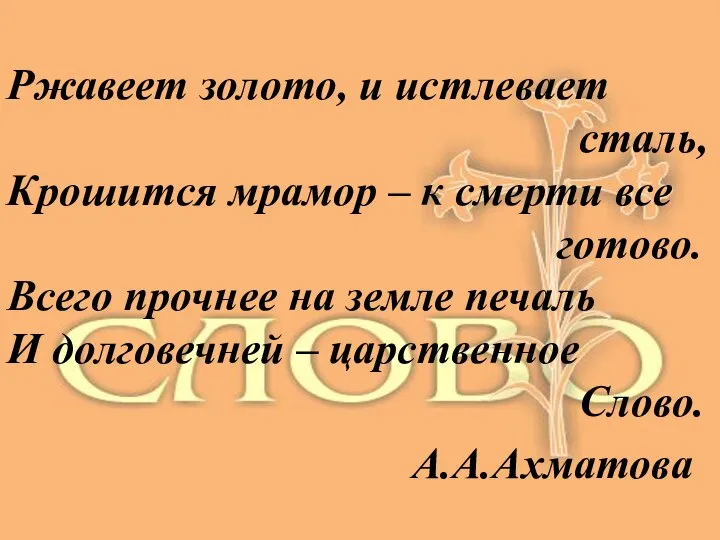 Ржавеет золото, и истлевает сталь, Крошится мрамор – к смерти все готово.