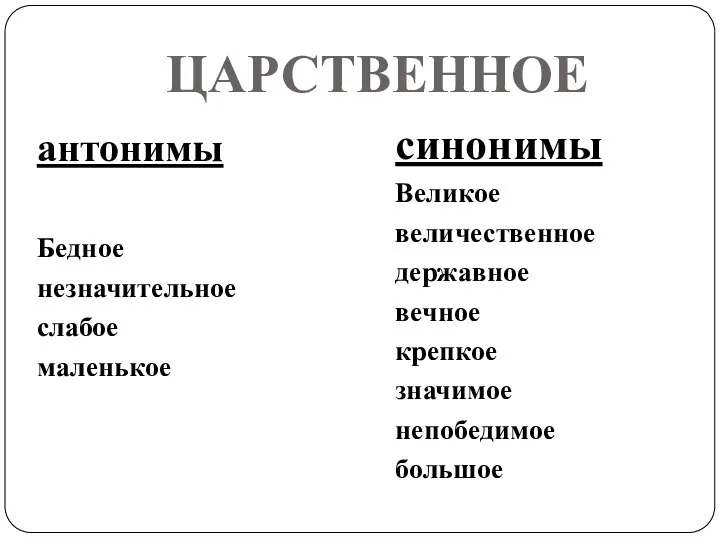 ЦАРСТВЕННОЕ антонимы Бедное незначительное слабое маленькое синонимы Великое величественное державное вечное крепкое значимое непобедимое большое