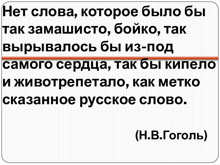 Нет слова, которое было бы так замашисто, бойко, так вырывалось бы из-под