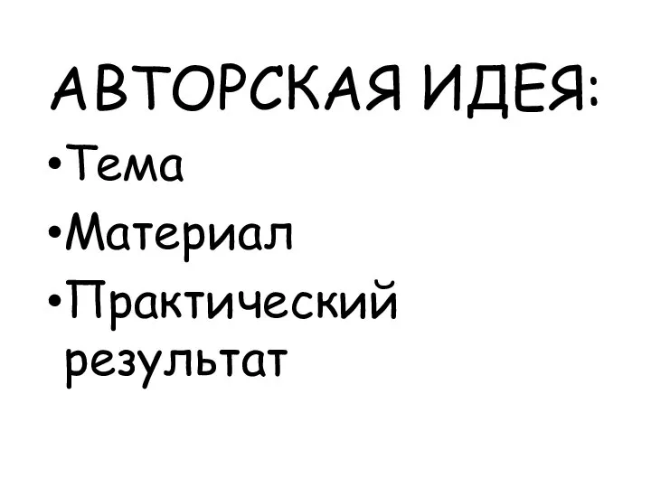 АВТОРСКАЯ ИДЕЯ: Тема Материал Практический результат