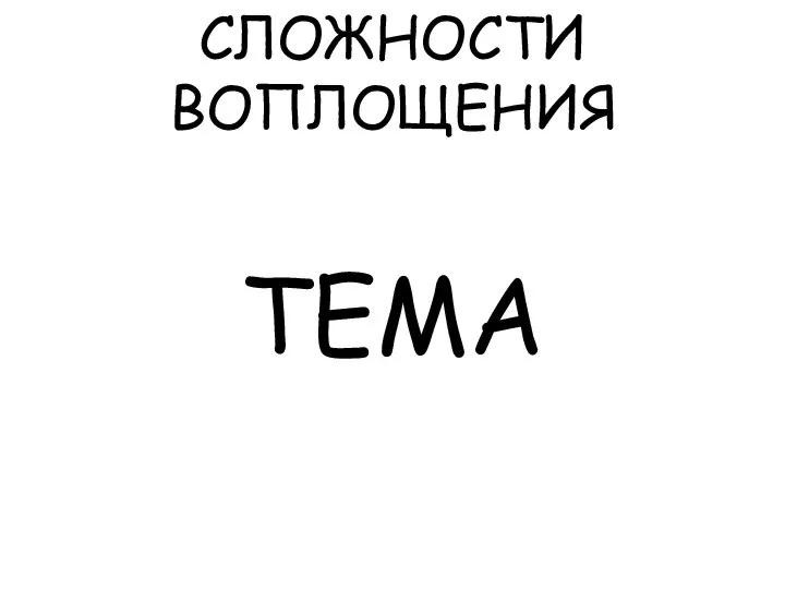 СЛОЖНОСТИ ВОПЛОЩЕНИЯ ТЕМА