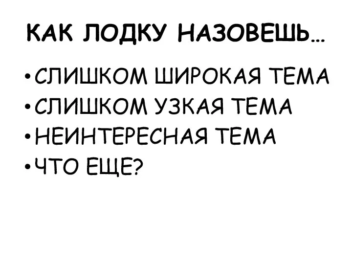 КАК ЛОДКУ НАЗОВЕШЬ… СЛИШКОМ ШИРОКАЯ ТЕМА СЛИШКОМ УЗКАЯ ТЕМА НЕИНТЕРЕСНАЯ ТЕМА ЧТО ЕЩЕ?