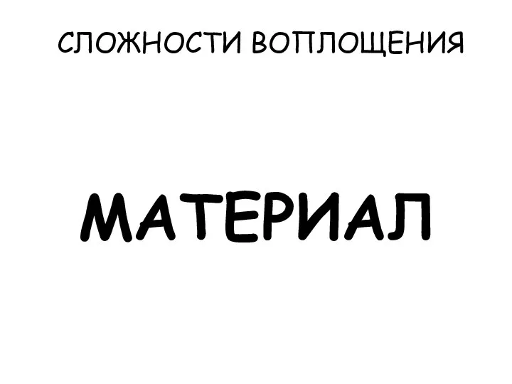 СЛОЖНОСТИ ВОПЛОЩЕНИЯ МАТЕРИАЛ