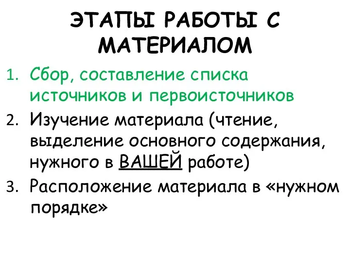 ЭТАПЫ РАБОТЫ С МАТЕРИАЛОМ Сбор, составление списка источников и первоисточников Изучение материала