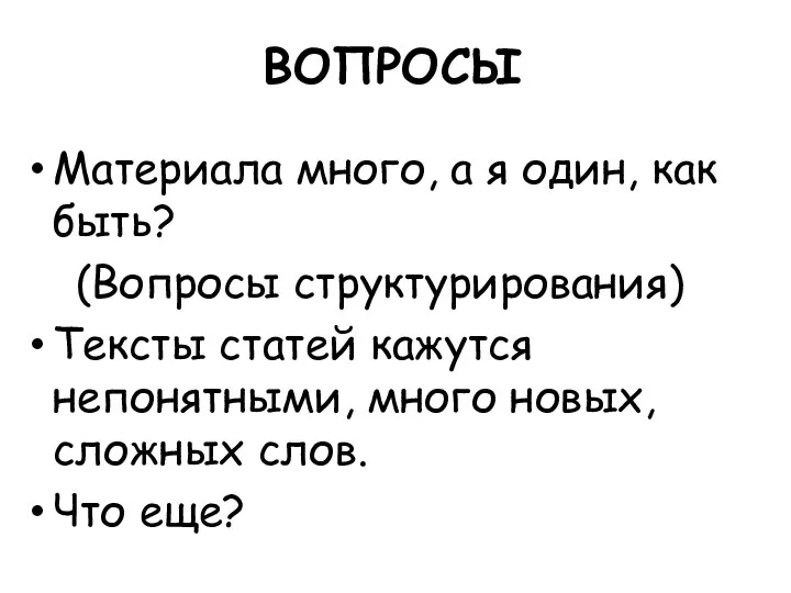 ВОПРОСЫ Материала много, а я один, как быть? (Вопросы структурирования) Тексты статей