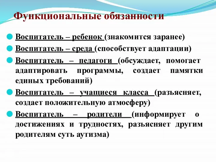 Функциональные обязанности Воспитатель – ребенок (знакомится заранее) Воспитатель – среда (способствует адаптации)