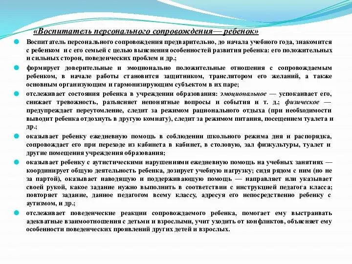 «Воспитатель персонального сопровождения— ребенок» Воспитатель персонального сопровождения предварительно, до начала учебного года,