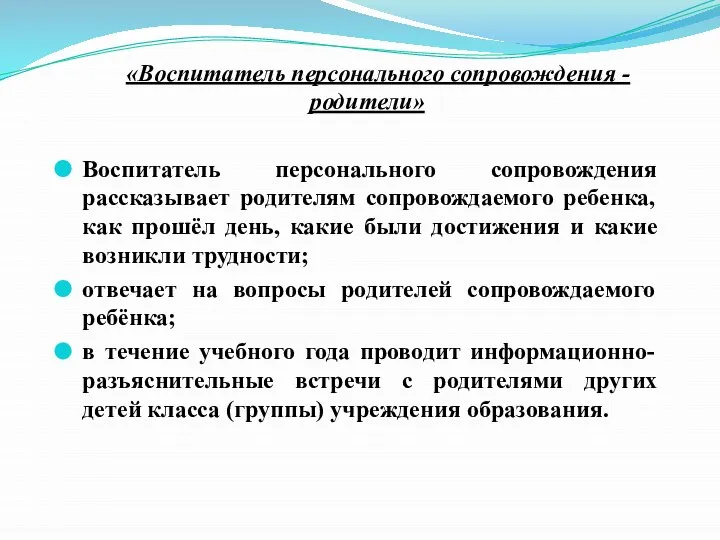 «Воспитатель персонального сопровождения -родители» Воспитатель персонального сопровождения рассказывает родителям сопровождаемого ребенка, как