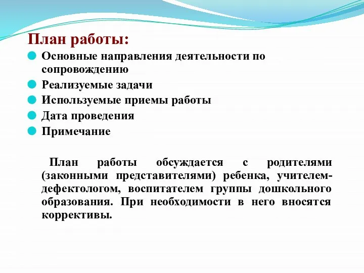 План работы: Основные направления деятельности по сопровождению Реализуемые задачи Используемые приемы работы