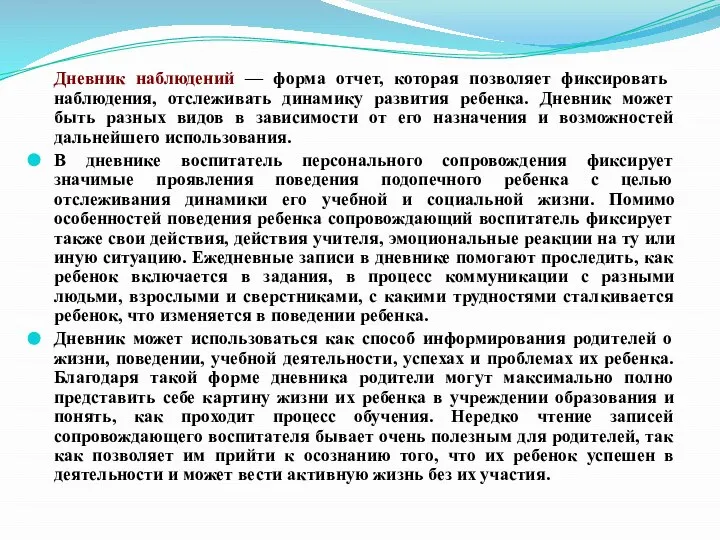 Дневник наблюдений — форма отчет, которая позволяет фиксировать наблюдения, отслеживать динамику развития