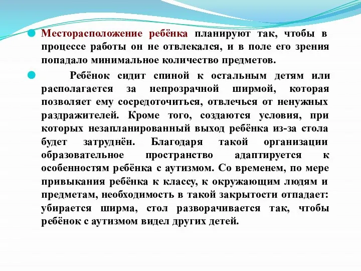 Месторасположение ребёнка планируют так, чтобы в процессе работы он не отвлекался, и