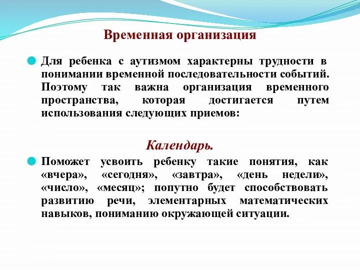 Временная организация Для ребенка с аутизмом характерны трудности в понимании временной последовательности