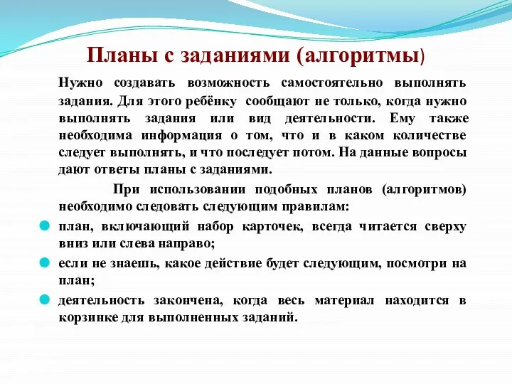 Планы с заданиями (алгоритмы) Нужно создавать возможность самостоятельно выполнять задания. Для этого