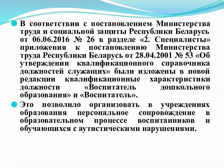 В соответствии с постановлением Министерства труда и социальной защиты Республики Беларусь от