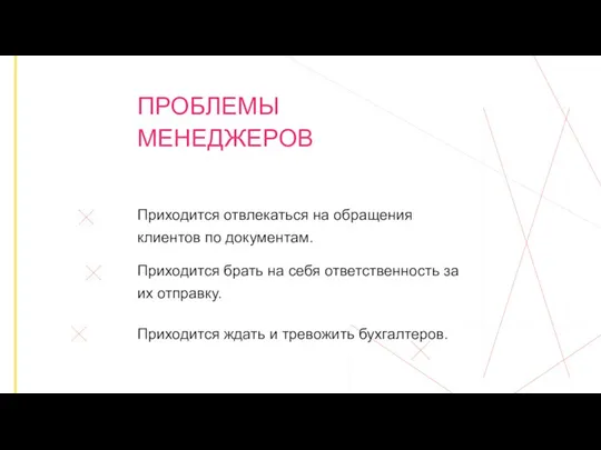 ПРОБЛЕМЫ МЕНЕДЖЕРОВ Приходится отвлекаться на обращения клиентов по документам. Приходится брать на