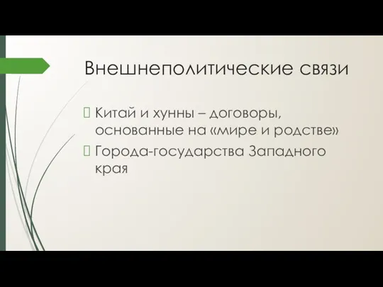 Внешнеполитические связи Китай и хунны – договоры, основанные на «мире и родстве» Города-государства Западного края