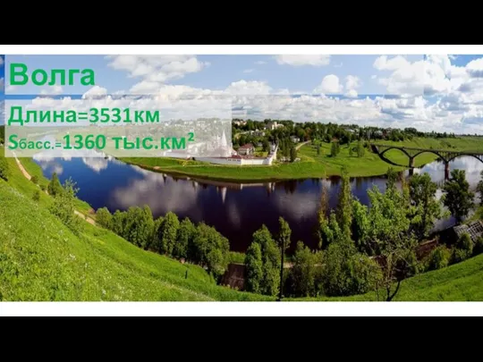 Волга Длина=3531км Sбасс.=1360 тыс.км²