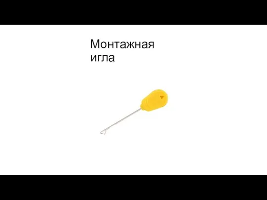 Монтажная игла