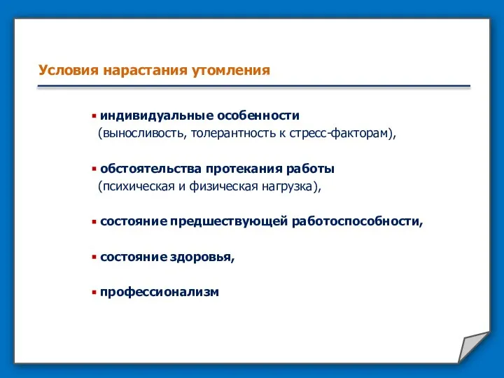 Условия нарастания утомления индивидуальные особенности (выносливость, толерантность к стресс-факторам), обстоятельства протекания работы