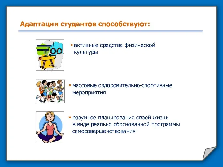 Адаптации студентов способствуют: разумное планирование своей жизни в виде реально обоснованной программы