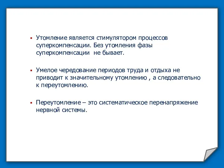 Утомление является стимулятором процессов суперкомпенсации. Без утомления фазы суперкомпенсации не бывает. Умелое