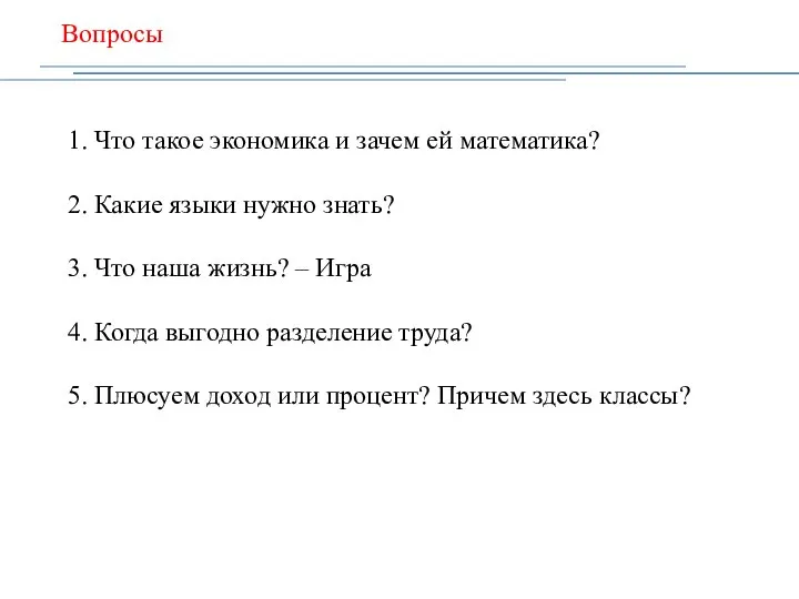 Вопросы 1. Что такое экономика и зачем ей математика? 2. Какие языки