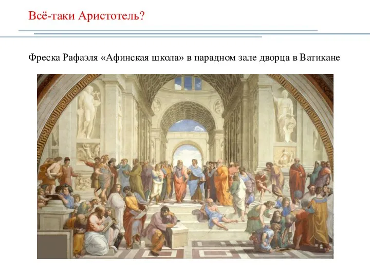 Всё-таки Аристотель? Фреска Рафаэля «Афинская школа» в парадном зале дворца в Ватикане