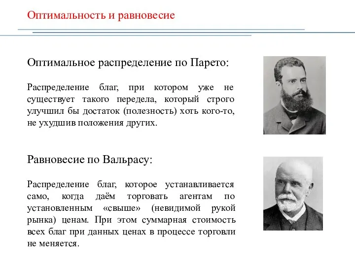 Оптимальность и равновесие Оптимальное распределение по Парето: Распределение благ, при котором уже