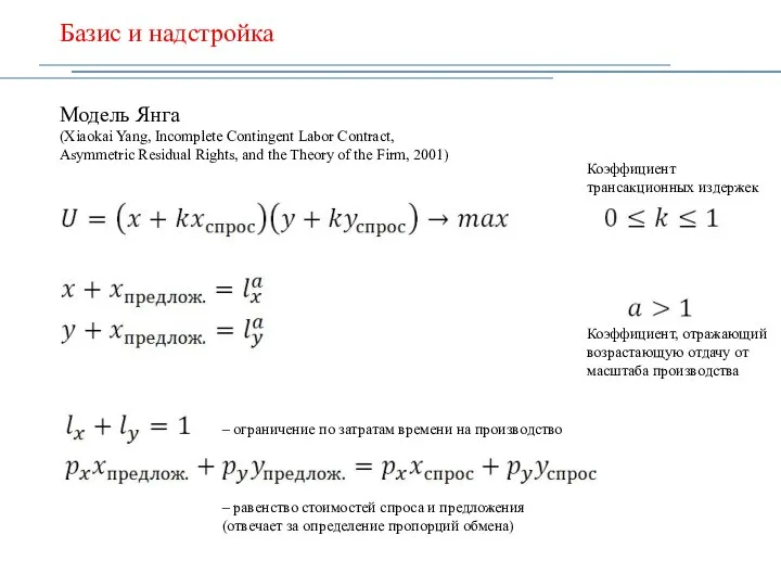 Базис и надстройка Модель Янга (Xiaokai Yang, Incomplete Contingent Labor Contract, Asymmetric