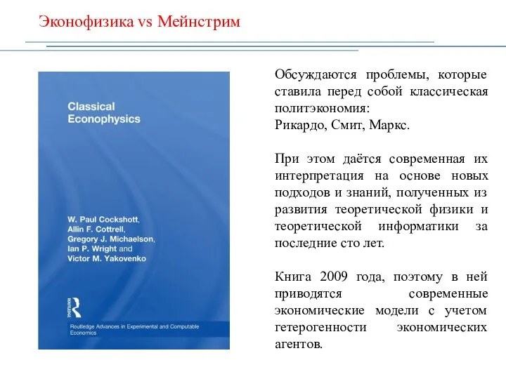 Эконофизика vs Мейнстрим Обсуждаются проблемы, которые ставила перед собой классическая политэкономия: Рикардо,