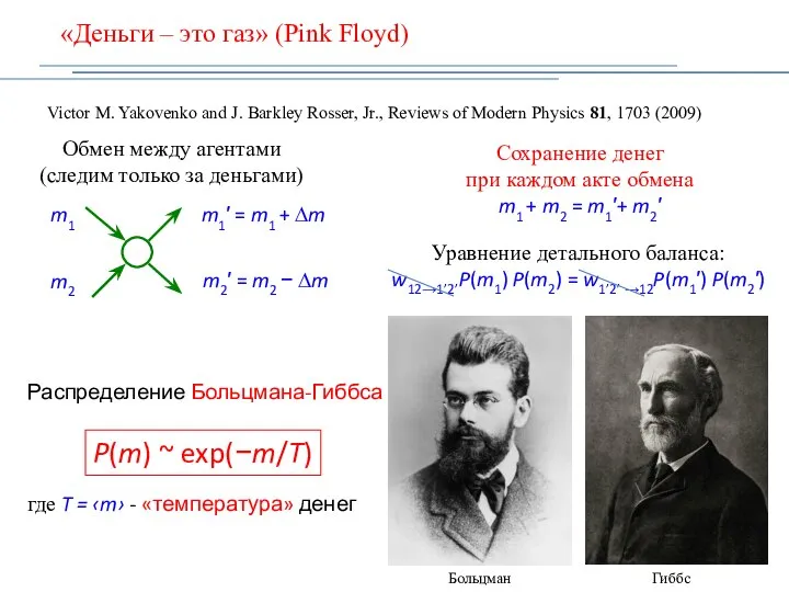 «Деньги – это газ» (Pink Floyd) Victor M. Yakovenko and J. Barkley