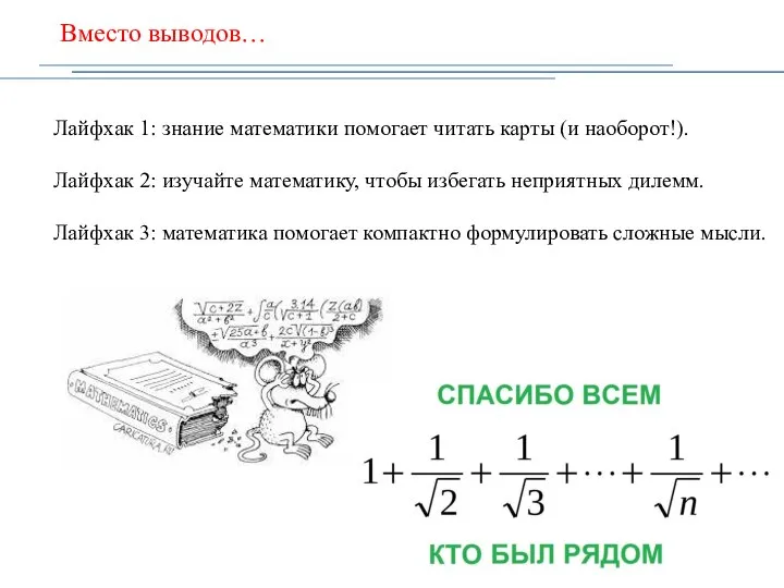 Вместо выводов… Лайфхак 1: знание математики помогает читать карты (и наоборот!). Лайфхак