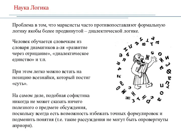 Наука Логика Проблема в том, что марксисты часто противопоставляют формальную логику якобы