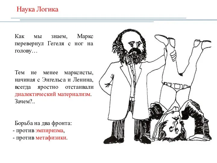 Наука Логика Как мы знаем, Маркс перевернул Гегеля с ног на голову…