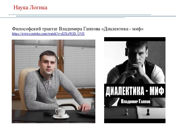 Наука Логика Философский трактат Владимира Гаппова «Диалектика - миф» https://www.youtube.com/watch?v=d2XxWjD_UVE