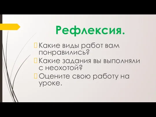 Рефлексия. Какие виды работ вам понравились? Какие задания вы выполняли с неохотой?