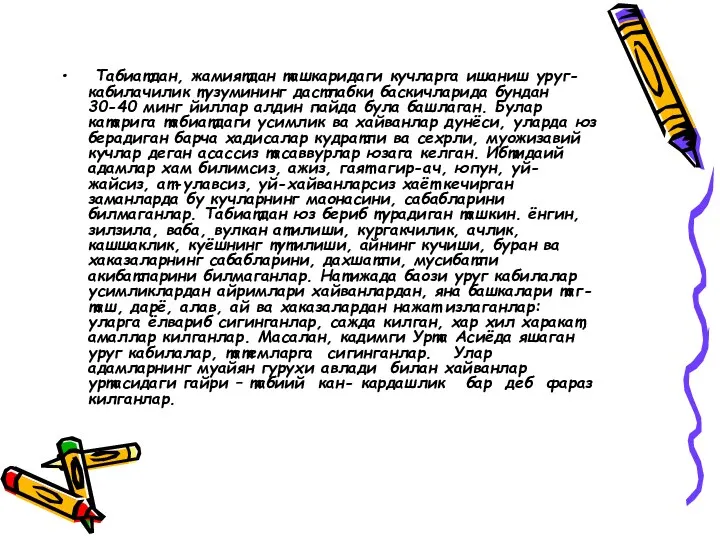 Табиатдан, жамиятдан ташкаридаги кучларга ишаниш уруг-кабилачилик тузумининг дастлабки баскичларида бундан 30-40 минг