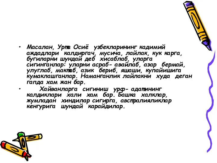 Масалан, Урта Осиё узбекларининг кадимий аждадлари калдиргач, мусича, лайлак, кук карга, бугиларни