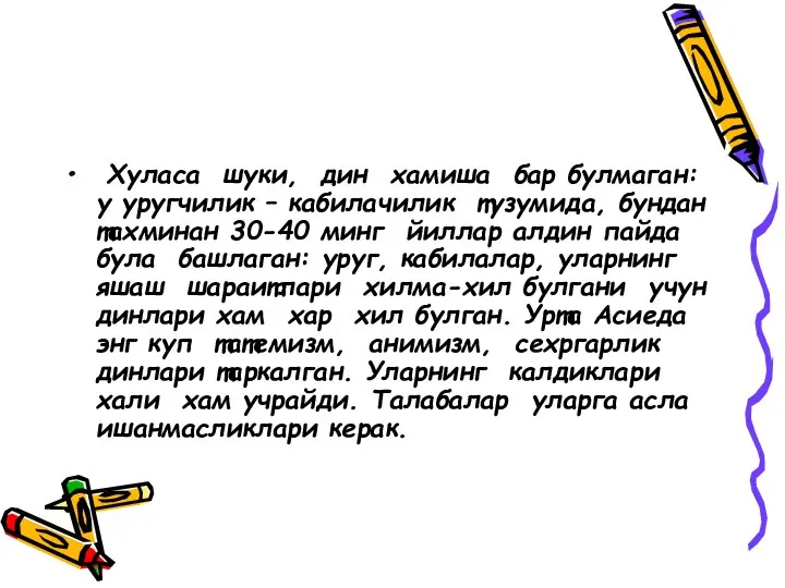 Хуласа шуки, дин хамиша бар булмаган: у уругчилик – кабилачилик тузумида, бундан