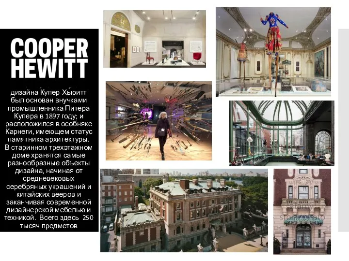 Нью-йоркский музей дизайна Купер-Хьюитт был основан внучками промышленника Питера Купера в 1897