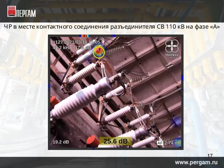 ЧР в месте контактного соединения разъединителя СВ 110 кВ на фазе «А»