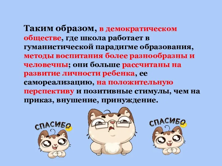 Таким образом, в демократическом обществе, где школа работает в гуманистической парадигме образования,