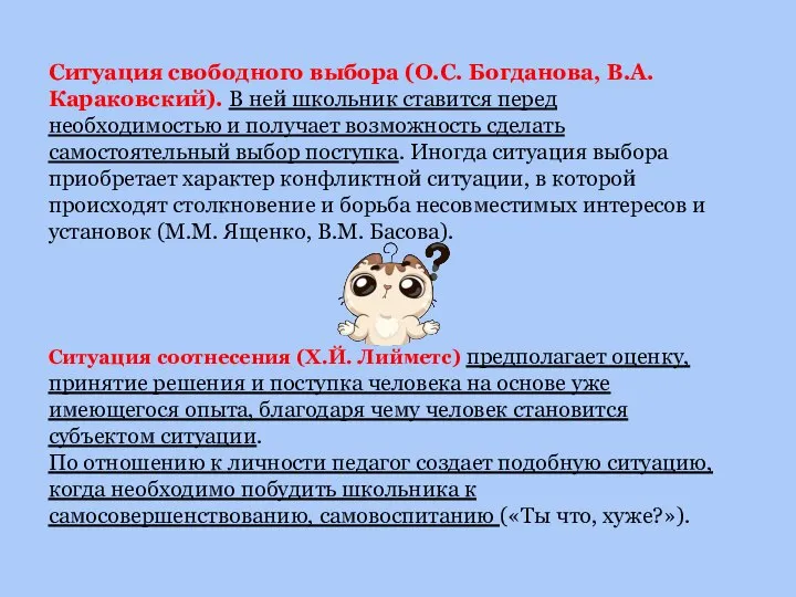 Ситуация свободного выбора (О.С. Богданова, В.А. Караковский). В ней школьник ставится перед