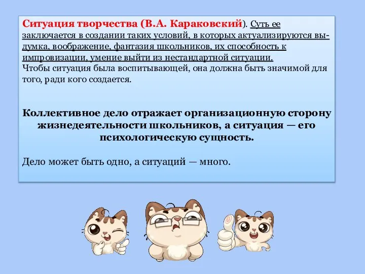 Ситуация творчества (В.А. Караковский). Суть ее заключается в создании таких условий, в