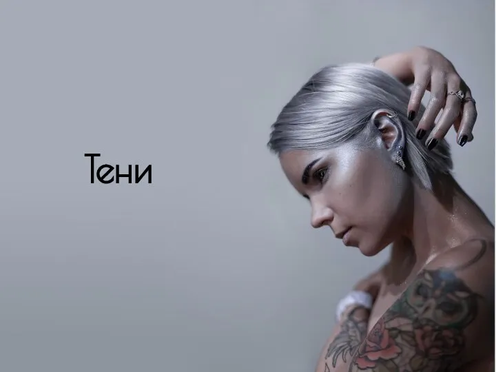 Тени