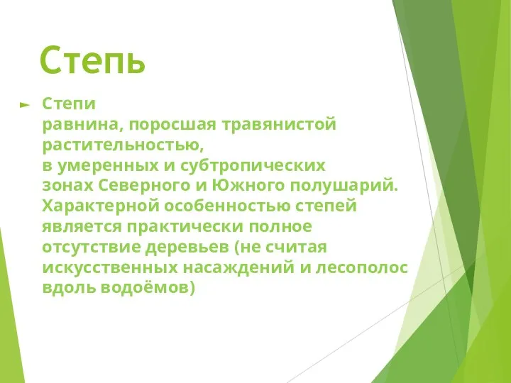 Степь Степи равнина, поросшая травянистой растительностью, в умеренных и субтропических зонах Северного