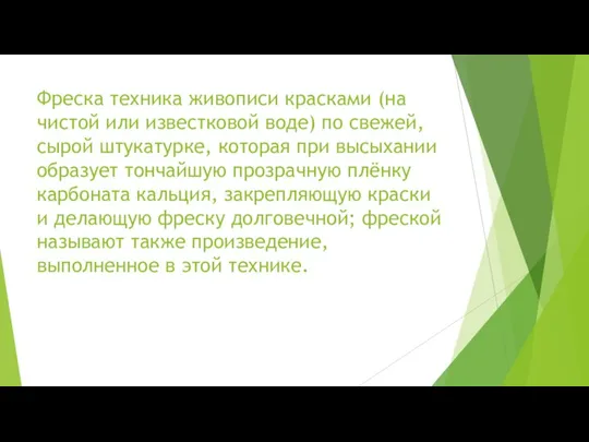 Фреска техника живописи красками (на чистой или известковой воде) по свежей, сырой