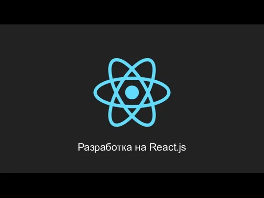 Разработка на React.js