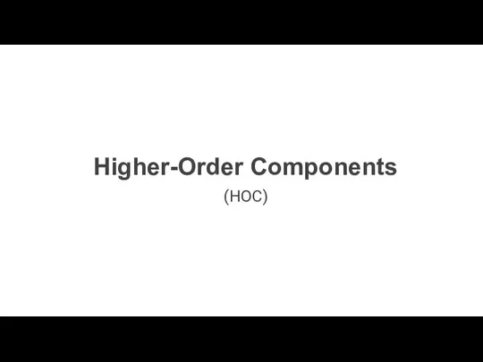 Higher-Order Components (HOC)